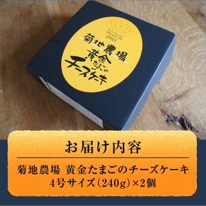 菊地農場 黄金たまごのチーズケーキ　4号サイズ（240g）×2個 [AB001]