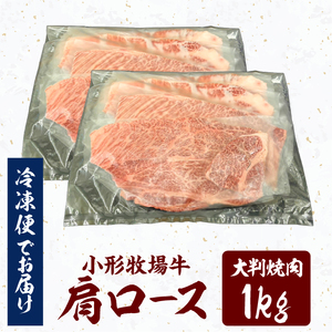 【冷凍】小形牧場牛 肩ロース 大判焼肉 1kg [BT007]