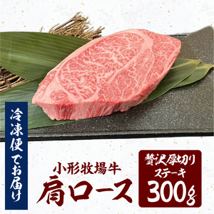 【冷凍】小形牧場牛 肩ロース 贅沢厚切りステーキ 300g [BT009]