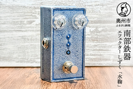 南部鉄器 エフェクター しずく「水鞠」 エフェクター ブースター 歪み ギター ベース 伝統工芸品 [AK042]