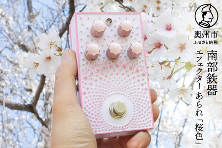 南部鉄器 エフェクター あられ 「桜色」 エフェクター オーバードライブ 歪み ギター ベース 伝統工芸品 [AK043]