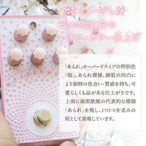 南部鉄器 エフェクター あられ 「桜色」 エフェクター オーバードライブ 歪み ギター ベース 伝統工芸品 [AK043]