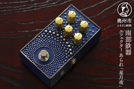 南部鉄器 エフェクター あられ「星月夜」 エフェクター オーバードライブ 歪み ギター ベース 伝統工芸品 [AK044]