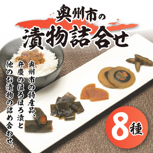 奥州市の漬物詰合せ8種 特産品「弁慶のほろほろ漬」3個入り！ 人参 大根 茄子 胡瓜 昆布 もろみ 味噌漬 ご飯のお供 お茶漬け ご飯に合う 手土産 お取り寄せ グルメ ご挨拶 酒の肴 おつまみ [S0002]