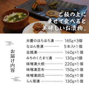 奥州市の漬物詰合せ8種 特産品「弁慶のほろほろ漬」3個入り！ 人参 大根 茄子 胡瓜 昆布 もろみ 味噌漬 ご飯のお供 お茶漬け ご飯に合う 手土産 お取り寄せ グルメ ご挨拶 酒の肴 おつまみ [S0002]