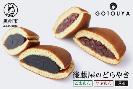 後藤屋のどらやき つぶあん ごまあん 8個 スイーツ 和菓子 どら焼き セット 愛されて70年 着日指定不可 ギフト 贈答 のし対応 [M0013]