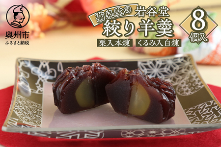 菊泉堂の岩谷堂 絞り羊羹 8個入 [V0008]