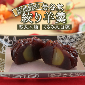 菊泉堂の岩谷堂 絞り羊羹 8個入 [V0008]