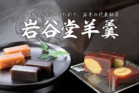 菊泉堂の岩谷堂 絞り羊羹 8個入 [V0008]