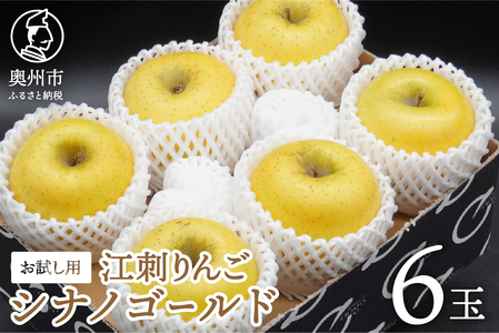 お試し用 江刺りんご 「シナノゴールド」 6個 [AQ094]
