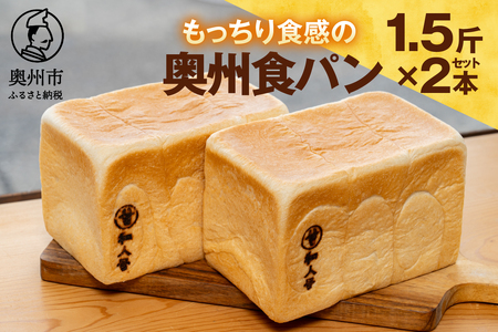 もっちり 奥州食パン 「和人号」2本セット 無添加 岩手県産小麦 奥州市産地養卵 アカシア蜂蜜使用 国産 冷凍発送 南部鉄器 もちもち [BH003]