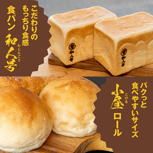 パン 食べ比べ 奥州食パン「和人号」「和フランス」 「小昼（こびる）ロール」 シンプルな食卓パンセット 無添加 岩手県産小麦 奥州市産地養卵 アカシア蜂蜜使用 国産 冷凍発送 もちもち 南部鉄器 [BH004]