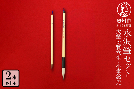水沢筆セット（太筆比賢立生1本・小筆銘光1本） [BS031]