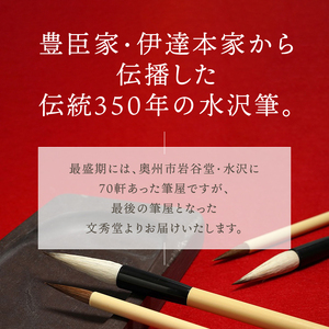 水沢筆セット（太筆比賢立生1本・小筆銘光1本） [BS031]