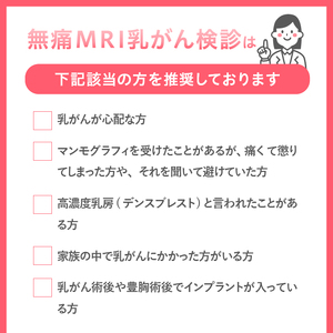 【ふるさと納税】 無痛MRI乳がん検診利用券 [BM003]