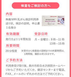 【ふるさと納税】 無痛MRI乳がん検診利用券 [BM003]
