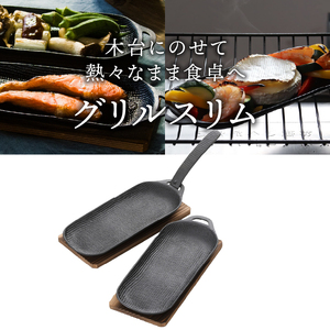 南部鉄器 焼き焼きグリルスリム2個セット [Z0047]