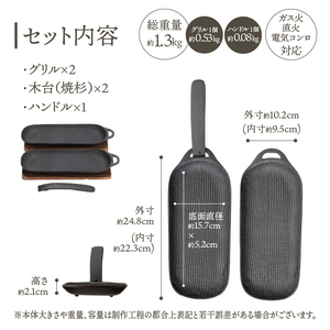 南部鉄器 焼き焼きグリルスリム2個セット [Z0047]