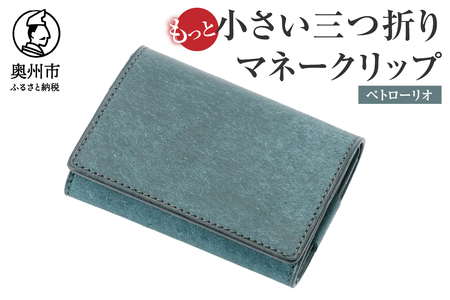 もっと小さい三つ折りマネークリップ dritto 3 thin ペトローリオ(青系) 財布 小さい財布 青系 専用キーポケット オールインワンウォレット 牛革 レザー [BJ006]