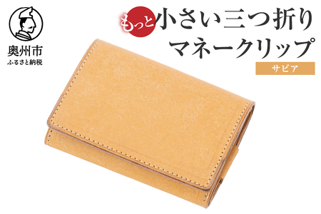 もっと小さい三つ折りマネークリップ dritto 3 thin サビア(ヌメ) 財布 小さい財布 ヌメ 専用キーポケット オールインワンウォレット 牛革 レザー [BJ006]