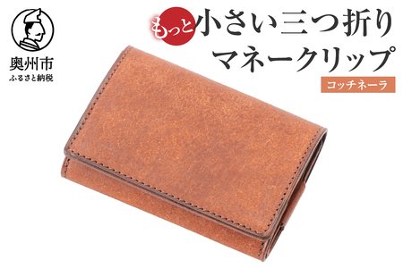 もっと小さい三つ折りマネークリップ dritto 3 thin コッチネーラ(赤茶) 財布 小さい財布 赤茶 専用キーポケット オールインワンウォレット 牛革 レザー [BJ006]