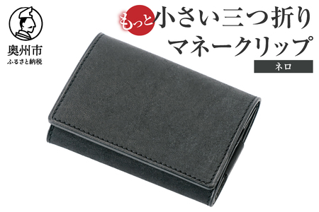 もっと小さい三つ折りマネークリップ dritto 3 thin ネロ(黒) 財布 小さい財布 黒 専用キーポケット オールインワンウォレット 牛革 レザー [BJ006]