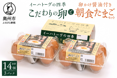 こだわりの卵「イーハトーヴの四季」と卵かけ醤油付き「朝食たまご」のセット【常温】 [J0013]