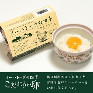 こだわりの卵「イーハトーヴの四季」と卵かけ醤油付き「朝食たまご」のセット【常温】 [J0013]