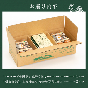 こだわりの卵「イーハトーヴの四季」と卵かけ醤油付き「朝食たまご」のセット【常温】 [J0013]