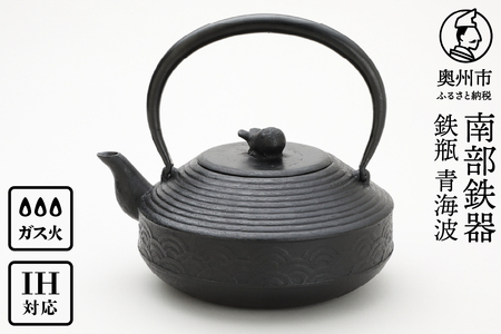 南部鉄器 鉄瓶 青海波 1.5L【村上 怜 作】 [Y0123]