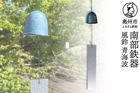 南部鉄器 風鈴 青海波【及甚 作】　[Y0127]