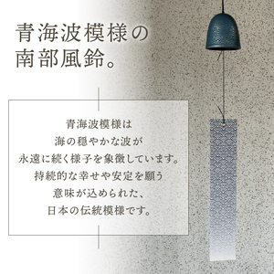 南部鉄器 風鈴 青海波【及甚 作】　[Y0127]