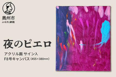 【ふるなび限定】アクリル画F8号「夜のピエロ」 FN-Limited-SP [BV018]