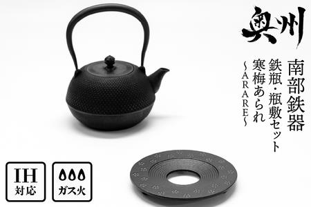 南部鉄器 『鉄瓶・瓶敷セット』 寒梅あられ〜ARARE〜 1.2L 伝統工芸品 直火 ガスレンジ IH調理器 やかん ケトル 鍋敷き キッチン用品 食器 日用品 雑貨 鉄分補給 [BE015]