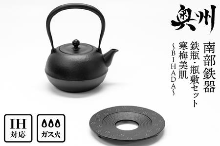 南部鉄器 『鉄瓶・瓶敷セット』 寒梅美肌〜BIHADA〜 1.2L 伝統工芸品