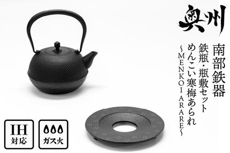 南部鉄器 『鉄瓶・瓶敷セット』 めんこい寒梅あられ〜MENKOI ARARE〜 0.9L 伝統工芸品 直火 ガスレンジ IH調理器 やかん ケトル 鍋敷き キッチン用品 食器 日用品 雑貨 鉄分補給 [BE017]