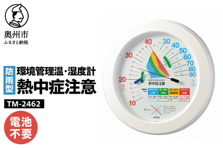 環境管理温・湿度計「熱中症注意」防雨型 TM-2462 [AJ126]