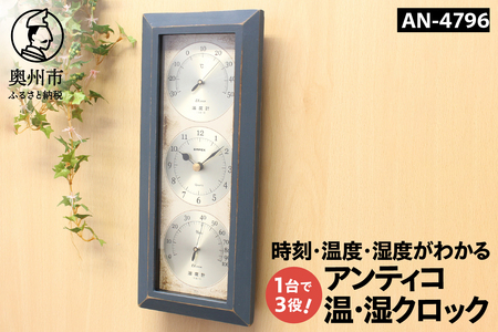 アンティコ温・湿クロック AN-4796 [AJ140]