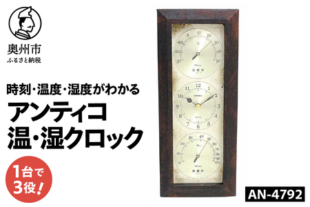 アンティコ温・湿クロック AN-4792 [AJ138]
