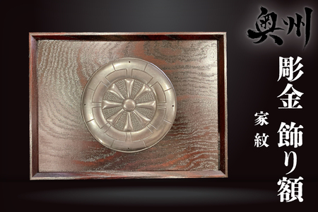 彫金 飾り額 岩谷堂箪笥 職人 伝統工芸品 家紋額 家紋 [CF002]