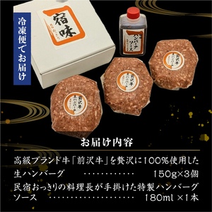 前沢牛 生ハンバーグ 150g×3個 民宿おっきり特製 ハンバーグソース付 [BY001]