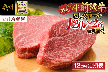定期便【冷蔵】前沢牛 ヒレステーキ 12か月 定期便 120g×2枚 離島配送不可(全12回) [ME016]