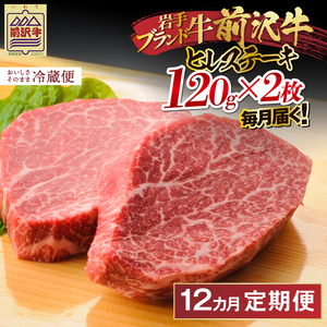 定期便【冷蔵】前沢牛 ヒレステーキ 12か月 定期便 120g×2枚 離島配送不可(全12回) [ME016]