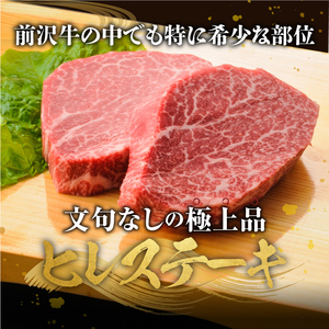 定期便【冷蔵】前沢牛 ヒレステーキ 12か月 定期便 120g×2枚 離島配送不可(全12回) [ME016]