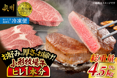 【冷凍】 小形牧場牛 ヒレ1本分 4.5~5kg オーダーカット [ME020]