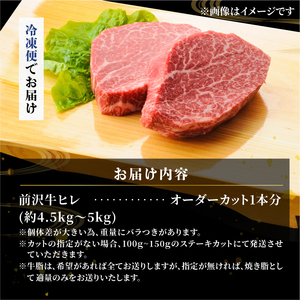 【冷凍】 前沢牛 ヒレ ステーキ 1本分 4.5~5kg オーダーカット [ME018]