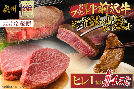 【冷蔵】前沢牛 ヒレ1本分 4.5~5kg 離島配送不可 オーダーカット [ME019]