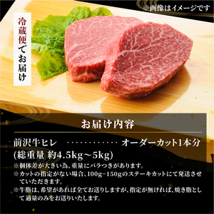 【冷蔵】前沢牛 ヒレ1本分 4.5~5kg 離島配送不可 オーダーカット [ME019]