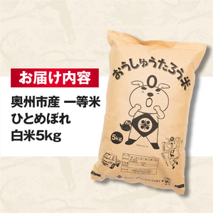 こだわり農家HARURICE 岩手県奥州市産お米 おうしゅうたろうpackage ひとめぼれ 一等米 精米 5kg [CG001]