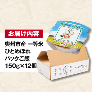 こだわり農家HARURICE パックライス パックご飯 岩手県奥州市産お米 おうしゅうたろうpackage ひとめぼれ 一等米 150g×12個 [CG005]